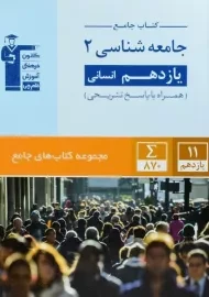 کتاب جامع جامعه شناسی یازدهم قلم چی