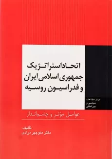 کتاب اتحاد استراتژیک جمهوری اسلامی ایران و فدراسیون روسیه