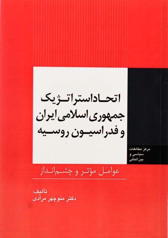 کتاب اتحاد استراتژیک جمهوری اسلامی ایران و فدراسیون روسیه