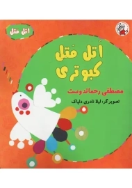 کتاب اتل متل کبوتری | مصطفی رحماندوست
