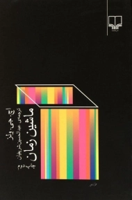 کتاب ماشین زمان - اچ. جی. ولز