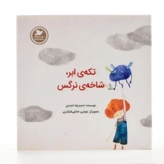 کتاب تکه ی ابر، شاخه ی نرگس - 2