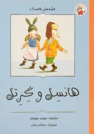 کتاب هانسل و گرتل