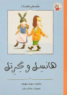 کتاب هنسل و گرتل