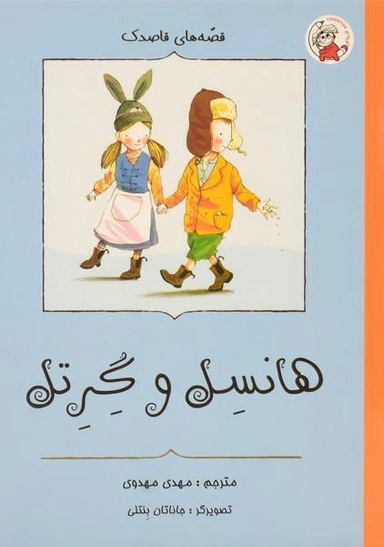 کتاب هانسل و گرتل (قصه های قاصدک) - 0