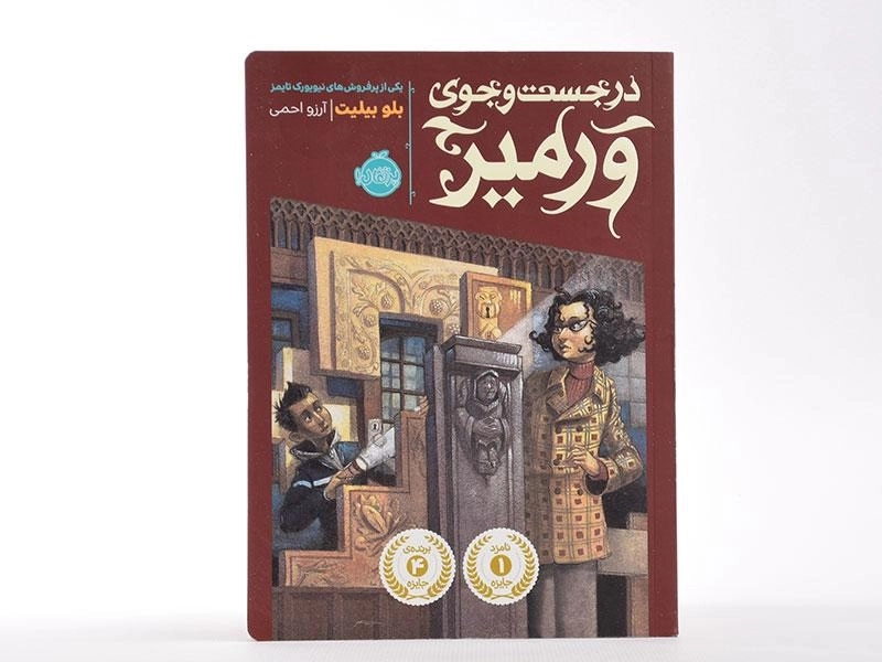 کتاب در جست و جوی ورمیر - پرتقال - 4