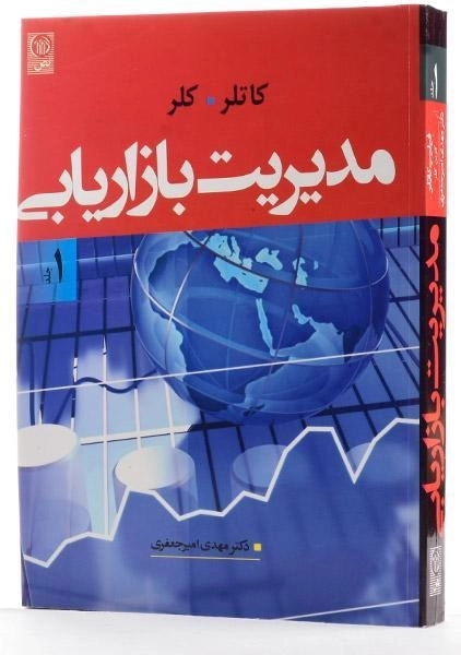 کتاب مدیریت بازاریابی 1 - کاتلر | امیرجعفری - 1