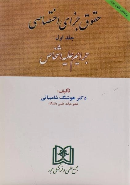 کتاب حقوق جزای اختصاصی - شامبیاتی (جلد اول) - 0
