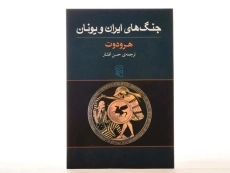 کتاب جنگ های ایران و یونان - هرودوت - 4