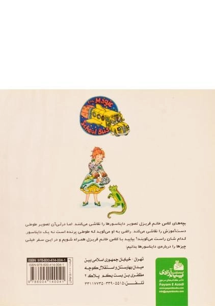 کتاب پرواز اتوبوس جادویی با دایناسورها (سفرهای علمی با اتوبوس جادویی مدرسه 5) - 1