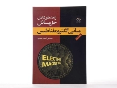 کتاب مبانی نظریه الکترومغناطیس