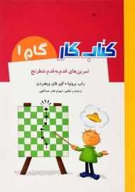 کتاب کار گام 1 (تمرین های قدم به قدم شطرنج)
