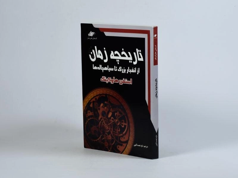 کتاب تاریخچه زمان - استفن هاوکینگ - 2