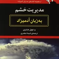 کتاب مدیریت خشم به زبان آدمیزاد