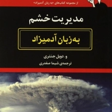 کتاب مدیریت خشم به زبان آدمیزاد