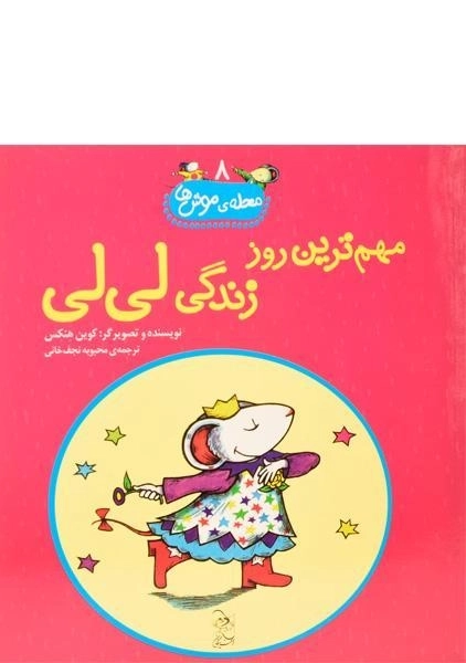 کتاب مهم ترین روز زندگی لی لی (محله ی موش ها 8) - 0