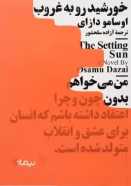 کتاب خورشید رو به غروب | اوسامو دازای
