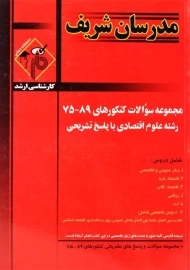 کتاب مجموعه سوالات کنکور رشته علوم اقتصادی مدرسان شریف