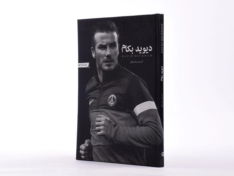 کتاب دیوید بکام - صفری (کتاب اول) - 3