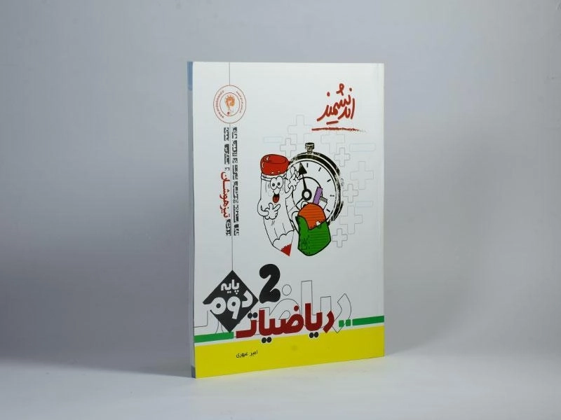 کتاب ریاضیات پایه دوم [2] اندیشمند - 1