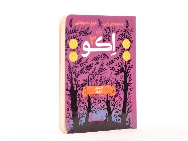 کتاب اکو 3 (داستان آیوی) - 2