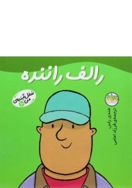 کتاب رالف راننده (شغل آینده ی من 10)