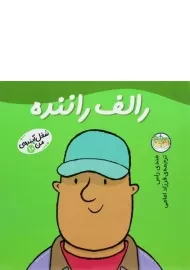 کتاب رالف راننده (شغل آینده ی من 10)