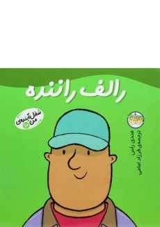 کتاب رالف راننده (شغل آینده ی من 10)