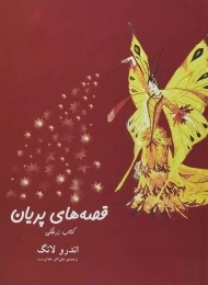 کتاب قصه های پریان (کتاب زرشکی)