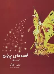 کتاب قصه های پریان (کتاب زرشکی)