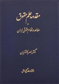 کتاب مقدمه علم حقوق اثر دکتر ناصر کاتوزیان (جلد سخت)