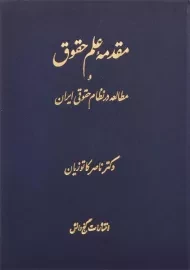 کتاب مقدمه علم حقوق اثر دکتر ناصر کاتوزیان (جلد سخت)