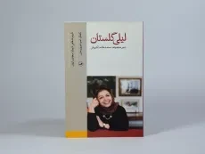 کتاب لیلی گلستان (تاریخ شفاهی ادبیات معاصر ایران)