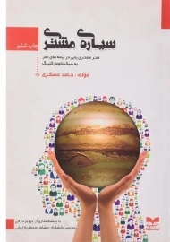 کتاب سیاره ی مشتری | حامد عسگری