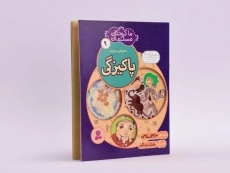 کتاب ما کودکان مسلمان 9 (شعرهایی درباره ی پاکیزگی) - 2