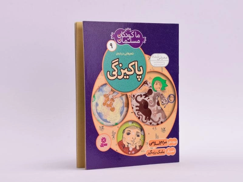 کتاب ما کودکان مسلمان 9 (شعرهایی درباره ی پاکیزگی) - 2