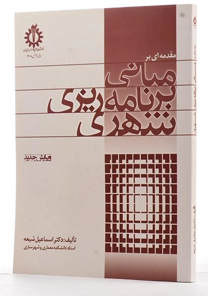 کتاب مقدمه ای بر مبانی برنامه ریزی شهری - شیعه - 3