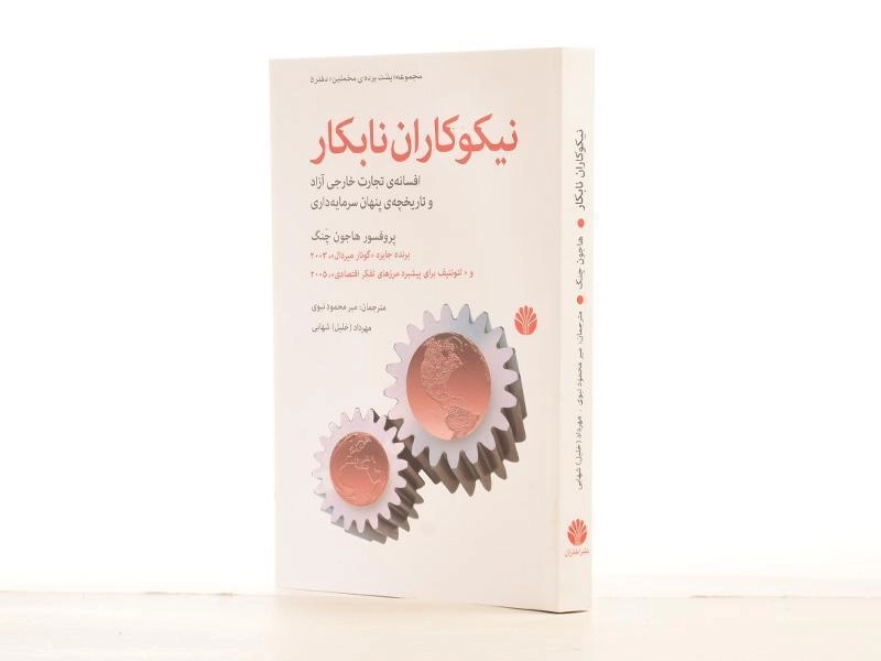 کتاب نیکوکاران نابکار - هاجون چنگ - 3