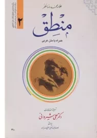 کتاب منطق 2 مظفر