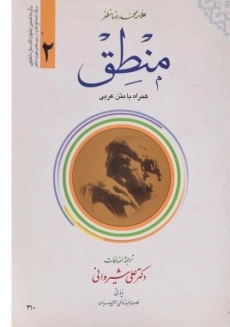 کتاب منطق 2 مظفر