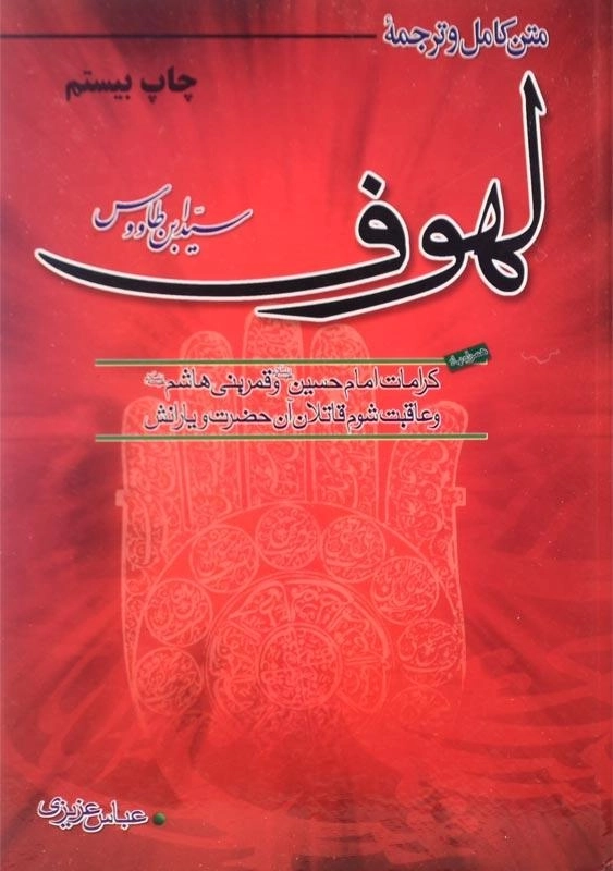 کتاب متن کامل و ترجمه لهوف | سید بن‌ طاووس - 0