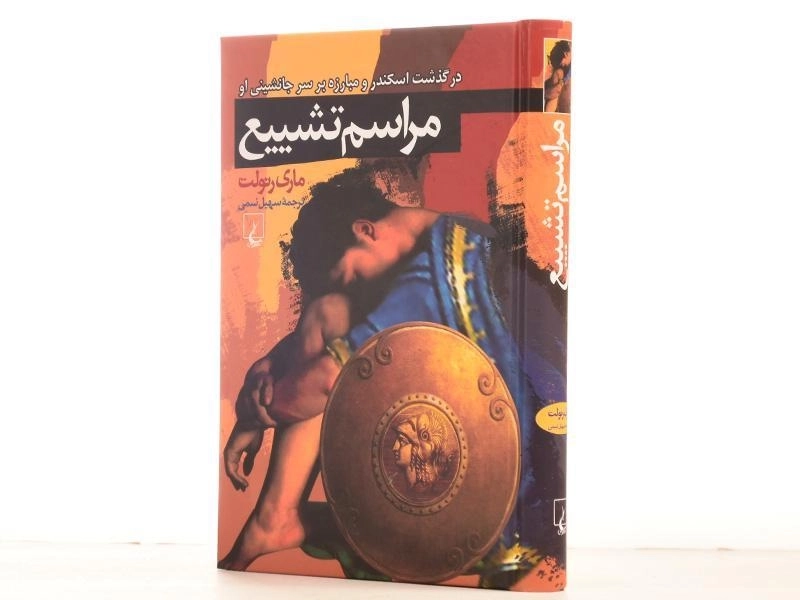 کتاب مراسم تشییع - ماری رنولت - 2