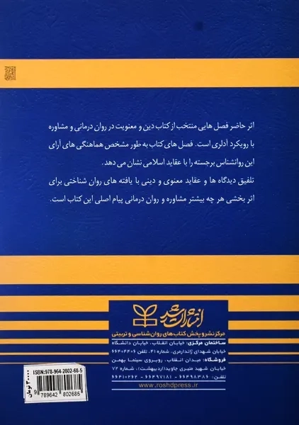 کتاب دین و معنویت در روان درمانی و مشاوره | یوهانسن - 1