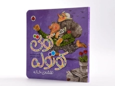 کتاب کوتی کوتوله (نقشه ی خاله) - 2