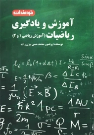 کتاب آموزش و یادگیری ریاضیات | بیژن زاده
