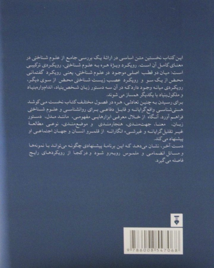 کتاب مقدمه ای فلسفی بر علوم شناختی - 1