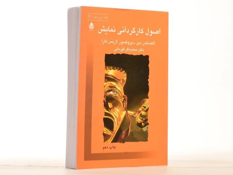 کتاب اصول کارگردانی نمایش - الکساندر دین - 2