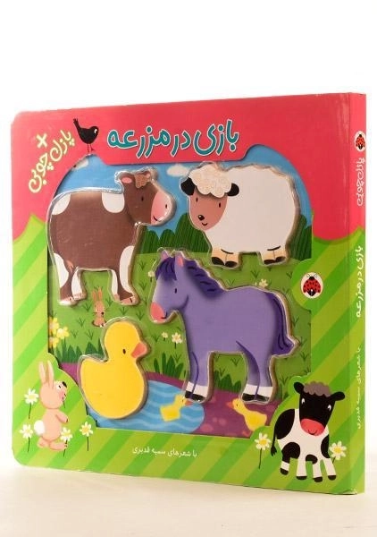 کتاب بازی در مزرعه + پازل چوبی - 4