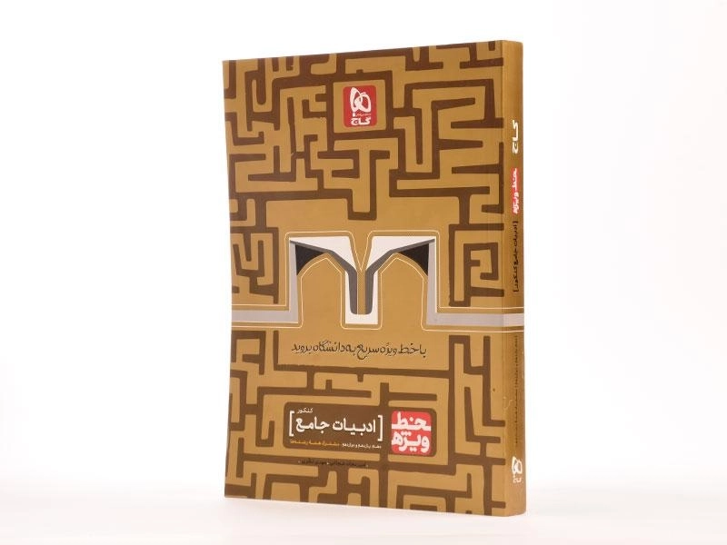 کتاب خط ویژه ادبیات جامع کنکور گاج - 1