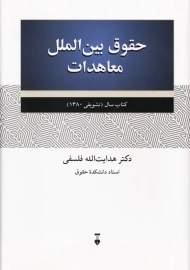 کتاب حقوق بین الملل معاهدات | هدایت الله فلسفی